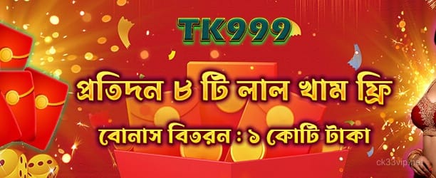 CK33 VIP লাল খাম